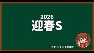 【迎春S 2026】競馬予想！！！