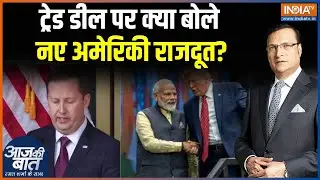 India US Trade Deal : ट्रेड डील पर क्या बोले नए अमेरिकी राजदूत? | Trump | PM Modi