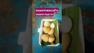 ขนมครกโบราณสุดยอดมากๆ #lifeisbutadream #coffee #shortsfeed #thaifood #cooking