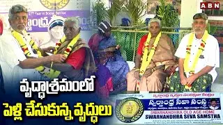వృద్ధాశ్రమంలో పెళ్లి చేసుకున్న వృద్ధులు | Old Couple Marriage in Old Age Home In Rajahmundry | ABN