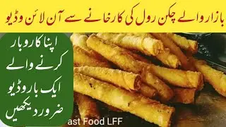 Chicken Roll Recipe | Chicken Spring Roll Recipe by Lahori Fast Food | Chicken Cheese Roll Recipe