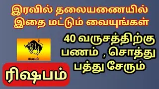 Rishabam | இந்த ஒரு பொருளை இரவில் தலையணையில் வையுங்கள் | ரிஷபம் ராசிக்கு 40 வருசத்திற்கு பணம் வரும்