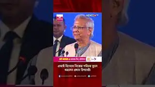 এআই হিসেবে নিজের পরিচয় তুলে ধরলেন প্রধান উপদেষ্টা | NEWS24