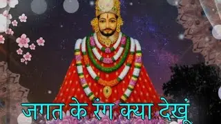 Tera didar kafi hai। New Hindi Bhajan 2024 । जगत के रंग क्या देखूं तेरा दीदार काफी है।