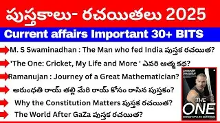 పుస్తకాలు- రచయితలు 2025 కరెంట్ అఫైర్స్ బిట్స్ ఇన్ తెలుగు / books & Author 2025 current affairs bits 