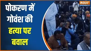 Pokhran Cow Slaughter Protest : पोकरण में गोवंश की हत्या पर बवाल, तीन आरोपी गिरफ्तार