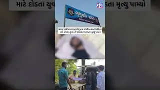 Youth dies during police recruitment in Bharuch, investigation begins #Bharuch #inbharuch #Breaki...