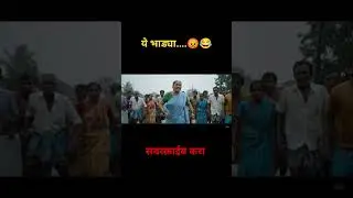ये भाड्या..😡😂 #pratapshinde2016 #comedy #funny #shorts #viral #trending #ai #marathi #maharashtra
