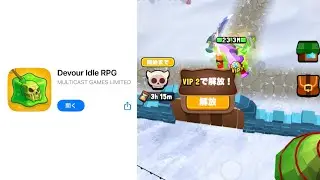 《Devour Idle》無課金でもVIPエリアに入れる！？試す方は自己責任でお願いします
