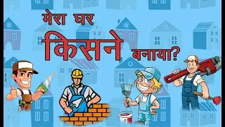 People that build our house (General Knowledge Video.)