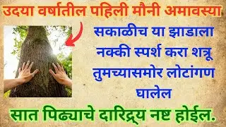 उदया वर्षातील पहिली मौनी अमावस्या 🌑 सकाळी या झाडाला स्पर्श करा | शत्रू आपोआप नमतील 