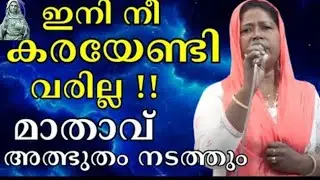ഇനി നീ കരയേണ്ടി വരില്ല. മാതാവ് ഉണ്ട് കൂടെ 