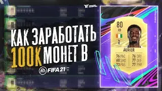 КАК ЗАРАБОТАТЬ 100К МОНЕТ|FIFA 21 ULTIMATE TEAM