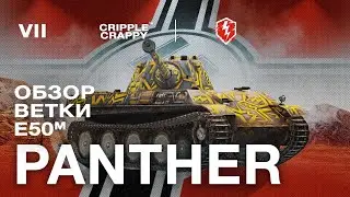 Panther - Обзор ветки Е50 М(часть 1)/ Wot Blitz