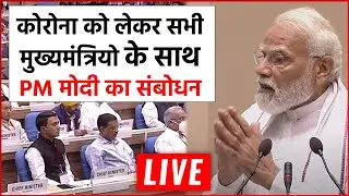 LIVE ! PM Modi's Address With All Chief Ministers Regarding Increased Corona Case | 30 April 2022