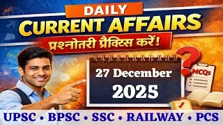 Daily Current Affairs MCQ Practice | UPSC • BPSC • SSC | 27 Dec. 2025
