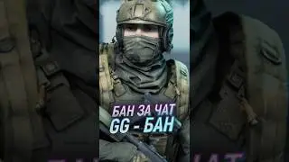 БАН за GG в чате
