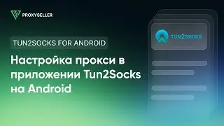 Настройка прокси в Tun2Socks на Android