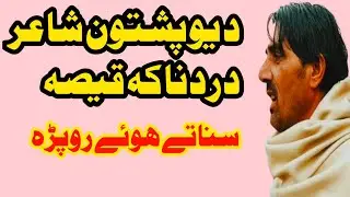 ایک پشتون شاعر کی دردناک کہانی جزبات میں روپڑہ پورہ ویڈیو دیکھیں حقیقت ے ویئلے دے