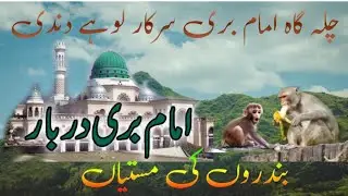 Chilla gah lohy dandi||چلہ گاہ امام بری سرکار رحمت اللہ...