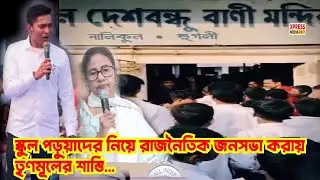 স্কুল পড়ুয়াদের নিয়ে তৃণমূলের রাজনৈতিক জনসভা| School Students| Political Gathering| TMC | News