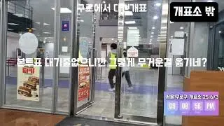 개표소 밖+안 영상 