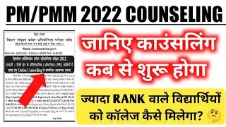 Bihar Paramedical Counseling 2022 kab se start hoga| Bihar Paramedical counseling date