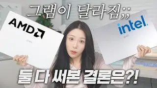 에어로미늄 2026 그램 AMD vs 인텔, 둘 다 써보고 결론 냈습니다