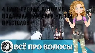 4 hair-тренда, которые подарила нам сага &laquo;Игры престолов&raquo;
