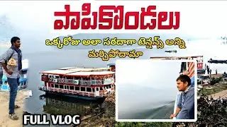 పాపికొండలు విహార యాత్ర full video #papikondalu#boat#ride#water#trending#viral#viralvideo#video#tour 