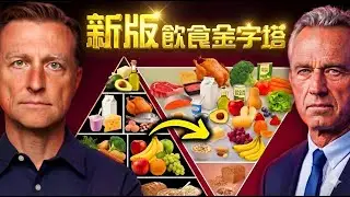 顛覆40年飲食金字塔！2026美國新指南移除超加工、推優質紅肉與真食物，柏格醫生：這才是逆轉慢性病的關鍵
