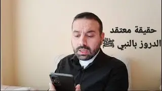 شتم الدروز النبي ﷺ في كتبهم - محمد علي النجار