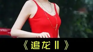 百看不厭經典港片《追龍Ⅱ》第八集5分鐘#古天樂  #梁家輝 #电影 #电影解说 #影视 #影视解说 #剧情