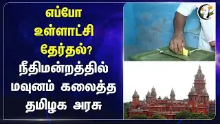 எப்போ Local Body Election? Madras Highcourt-ல் மவுனம் கலைத்த TN  Govt | DMK | MK Stalin