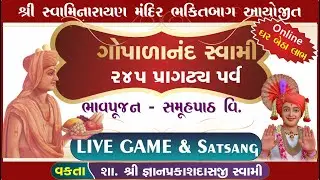 🛑LIVE યોગીરાજ શ્રીગોપાળાનંદ સ્વામીનો 245 મો પ્રાગટ્યપર્વ | Gopalanand Swami 142| #swaminarayanvision