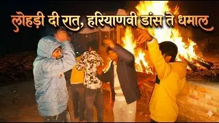 Lohri Vlog 🔥 Friends Dance + Dadi Ki Blessings ❤️