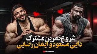 تمرینات زیربغل مشترک دایی و ایمان رضایی