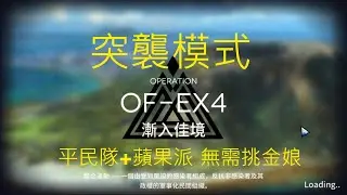 【明日方舟】突襲 OF-EX4 平民隊+蘋果派 完美通關