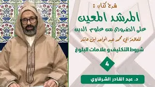 شروط التكليف و علامات البلوغ II كتاب ( المرشد المعين ) للإمام ابن عاشر || د.عبد القادر الشرقاوي⁩⁩⁩⁩