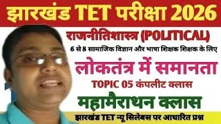 Jtet 2026//लोकतंत्र में समानता कंप्लीट नोट्स//लोकतंत्र में समानता महामैराथन क्लास//jtet sst class 