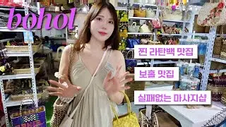 보홀 맛집부터 샤넬백팩 대신 산 라탄백 쇼핑까지!! 보홀여행에서 생긴일 part.2 🐠