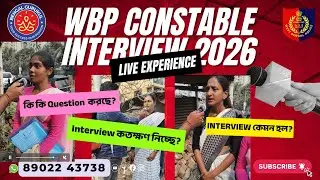 WBP Constable Interview 2026: Today Live Experience! 👮‍♂️ আজ বোর্ডে কি কি প্রশ্ন ধরল?