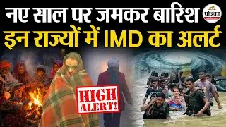 Weather Update Today : New Year 2026 पर इन राज्यों में Heavy Rain | IMD | India's Weather Update