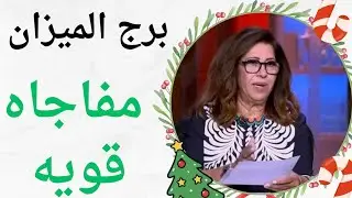 برج الميزان اليوم 👑اقوى قراءه روحانية خطيره 🔥 اجمل خبر مفرح راح تسمع عندك رزق جميل وعمل جديد وشراء م