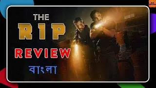 সেরা থ্রিলার 🔥??!! |The Rip (2026) Review in Bangla |