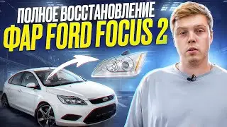 Bi-Led модули в Ford Focus 2