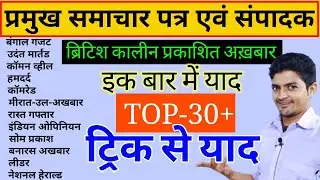 प्रमुख समाचार पत्र एवं उनके संपादक ट्रिक से याद | akhbar aur sampadak trick |main patrikaayen trick