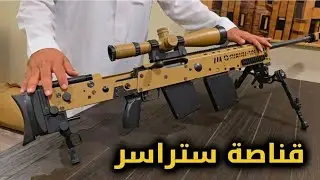 🔥القناصة العملاقة ستراسر متعددة السبطانات Strasser TAC 1