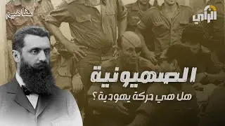 بودكاست مفاهيم I الصهيونية : هل هي حركة يهودية ؟