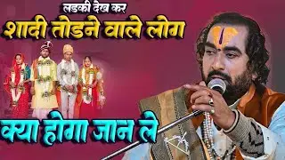 लड़की देख कर शादी काटने से पहले जान ले यह बात नहीं तो बर्बाद हो जायेगा आपका घर #Virendra_Tiwari_Katha